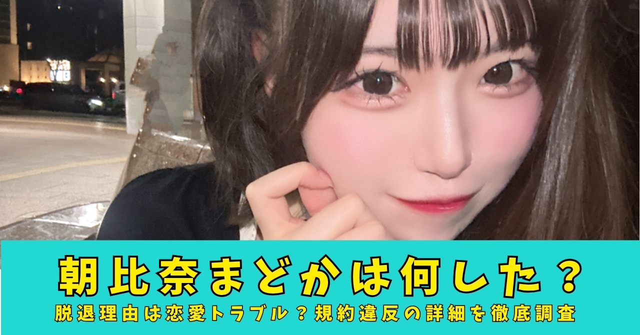 朝比奈まどか　何した