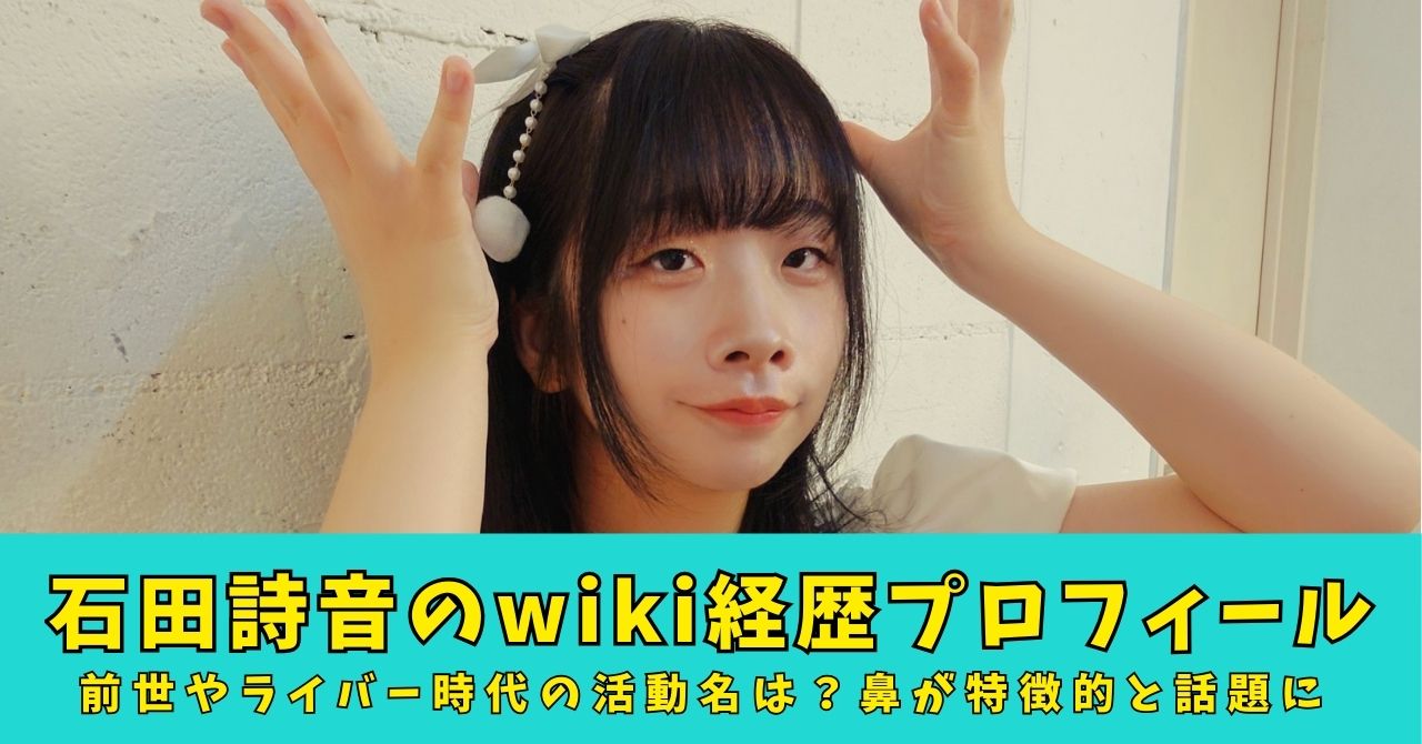 石田詩音　wiki