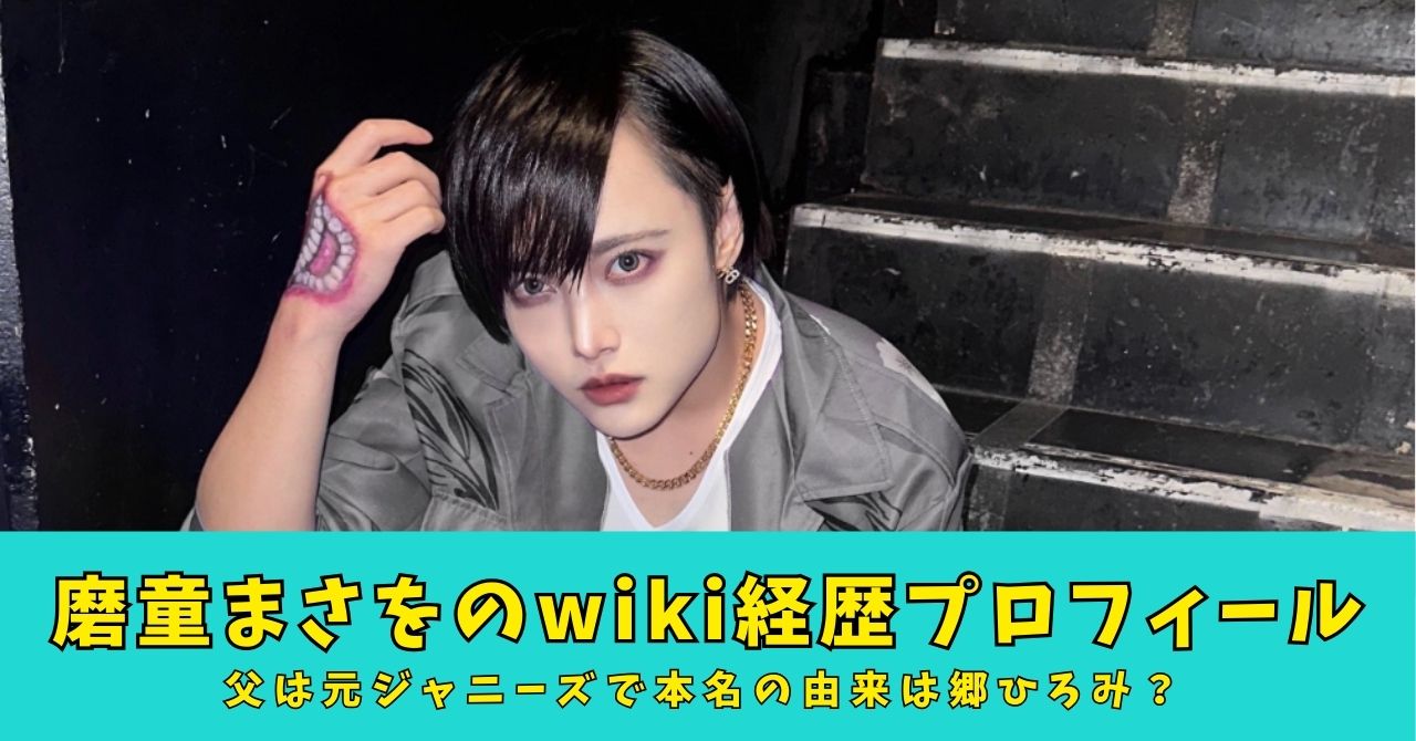 磨童まさを wiki