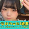 小鳩かなめ　wiki