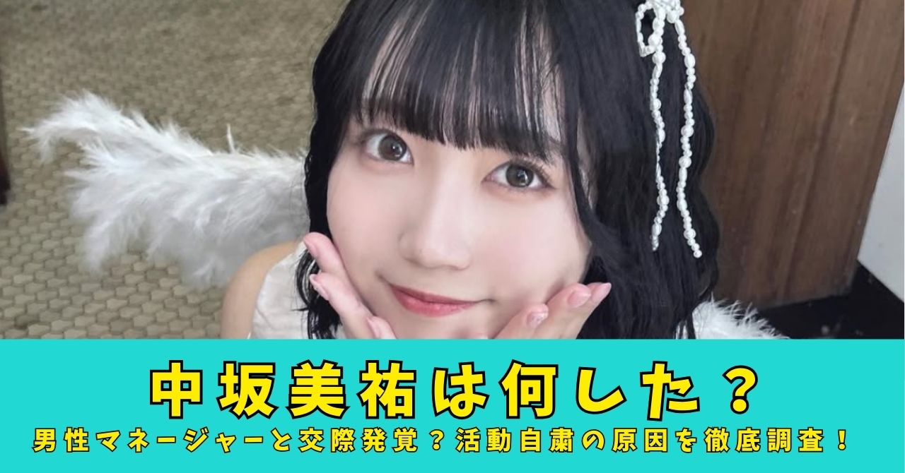 中坂美祐　何した